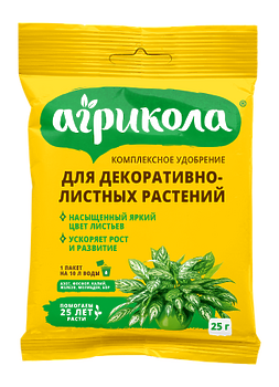 Агрикола для декоративнолистных растений 25гр.